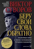 Книга "Беру свои слова обратно" (Виктор Суворов, 2005)