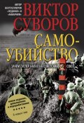Книга "Самоубийство" (Виктор Суворов, 2000)