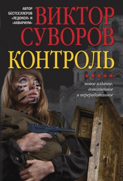 Книга "Контроль" {Жар-птица} – Виктор Суворов, 1994