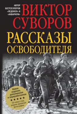 Книга "Рассказы освободителя" – Виктор Суворов, 2015
