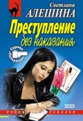 Книга "Преступление без наказания (сборник)" (Светлана Алешина, 2001)