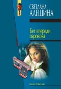 Бег впереди паровоза (сборник) (Светлана Алешина, 2005)