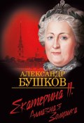 Книга "Екатерина II. Алмазная Золушка" (Александр Бушков, 2005)