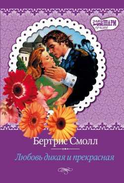 Книга "Любовь дикая и прекрасная" {Кира Хафиз} – Бертрис Смолл, 1978