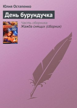 Книга "День бурундучка" – Юлия Остапенко, 2005
