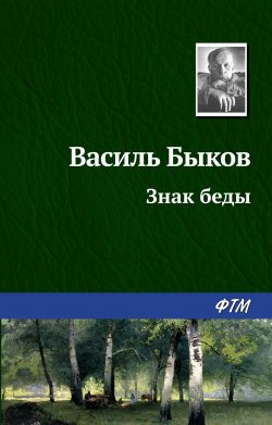Книга "Знак беды" – Василь Быков, Василий Быков, 1983