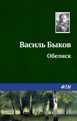 Книга "Обелиск" – Василь Быков, Василий Быков, 1972