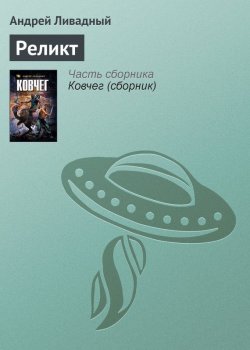 Книга "Реликт" {Экспансия: История Галактики} – Андрей Ливадный, 2005
