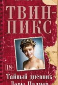 Книга "Твин-Пикс: Тайный дневник Лоры Палмер" (Дженнифер Линч, 1990)