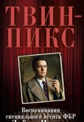 Книга "Твин-Пикс: Воспоминания специального агента ФБР Дейла Купера" (Скотт Фрост, 1991)