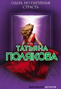 Книга "Одна, но пагубная страсть" (Татьяна Полякова, 2006)