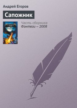 Книга "Сапожник" – Андрей Егоров, 2007