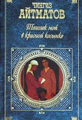 Тополек мой в красной косынке (Чингиз Айтматов, 1961)