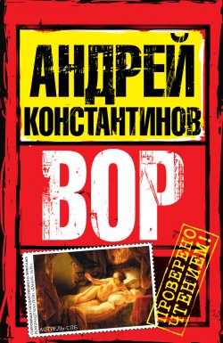 Книга "Вор" {Бандитский Петербург} – Андрей Константинов, 1996
