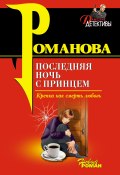 Книга "Последняя ночь с принцем" (Галина Романова, 2006)