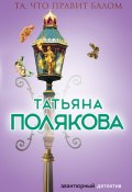 Книга "Та, что правит балом" (Татьяна Полякова, 2006)