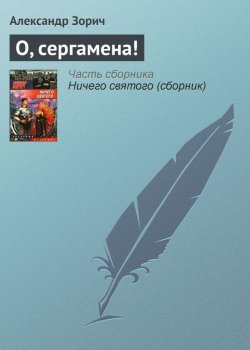 Книга "О, сергамена!" – Александр Зорич, 1994