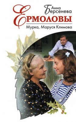 Книга "Мурка, Маруся Климова" {Ермоловы} – Анна Берсенева