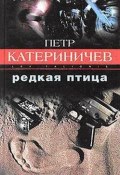 Книга "Редкая птица" (Петр Катериничев, 1995)