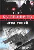 Книга "Игра теней" (Петр Катериничев, 1997)