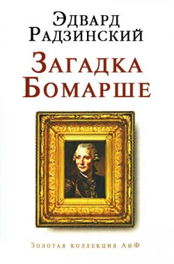 Книга "Загадка Бомарше" – Эдвард Радзинский, 2005