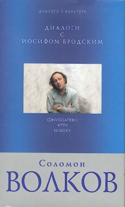 Книга "Диалоги с Иосифом Бродским" – Соломон Волков, 2004