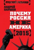 Книга "Почему Россия не Америка. 2015" (Андрей Паршев, 2015)