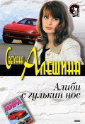 Книга "Алиби с гулькин нос" (Светлана Алешина, 2002)