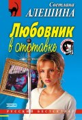 Книга "Любовник в отставке" (Светлана Алешина, 2002)