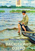 Книга "Васюткино озеро" (Виктор Астафьев, 1955)