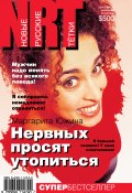 Нервных просят утопиться (Маргарита Южина, 2005)