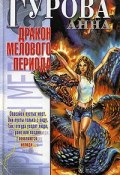 Книга "Дракон мелового периода" (Анна Гурова, 2006)
