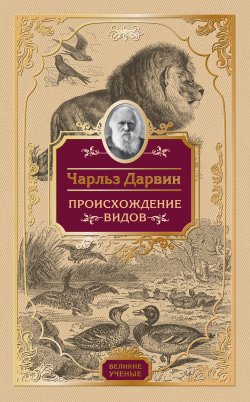 Книга "Происхождение видов" – Чарльз Роберт Дарвин, Чарльз Дарвин, 1859