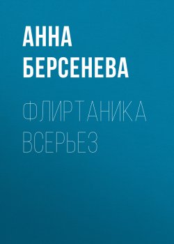 Книга "Флиртаника всерьез" – Анна Берсенева, 2006