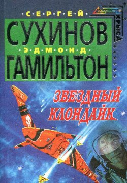 Книга "Звездный Клондайк" {Звездный Волк} – Сергей Сухинов, Эдмонд Гамильтон, 2001