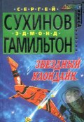 Книга "Звездный Клондайк" (Сергей Сухинов, Эдмонд Гамильтон, 2001)