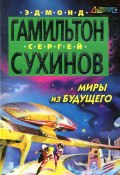 Книга "Миры из будущего" (Сергей Сухинов, Эдмонд Гамильтон, 2000)