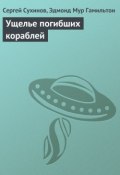 Книга "Ущелье погибших кораблей" (Сергей Сухинов, Эдмонд Гамильтон, 2001)