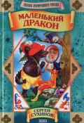 Книга "Маленький дракон" (Сергей Сухинов, 2000)