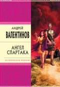 Книга "Ангел Спартака" (Андрей Валентинов, 2006)