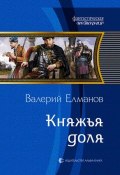 Книга "Княжья доля" (Валерий Елманов, 2006)