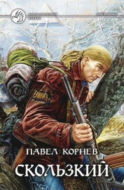 Книга "Скользкий" {Приграничье} – Павел Корнев, 2006