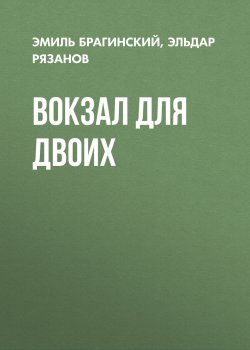 Книга "Вокзал для двоих" – Эмиль Брагинский, Эльдар Рязанов, 1982