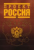 Книга "Проект Россия" (Неустановленный автор, 2006)
