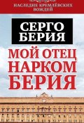 Книга "Мой отец – нарком Берия" (Серго Лаврентьевич Берия, Берия Серго, 2013)