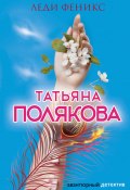 Книга "Леди Феникс" (Татьяна Полякова, 2006)
