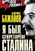 Книга "Я был секретарем Сталина" (Борис Бажанов, 1980)