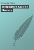 Книга "Возвращение Красной Шапочки" (Александр Тюрин, 2005)