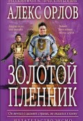 Книга "Золотой пленник" (Алекс Орлов, 2006)