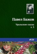 Книга "Уральские сказы – III" (Павел Бажов, 1952)